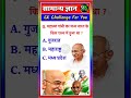 महात्मा गांधी जी का जन्म भारत के किस राज्य में हुआ था?gk quiz ll gk questions and answers #viral #g