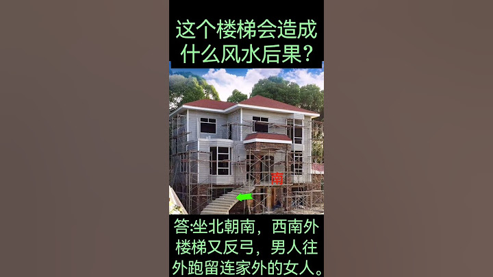 此楼梯会造成什么风水后果?此房坐北朝南，西南女主人方屋外有一楼梯反弓。家里男人喜找家外女人。反弓也代表背叛。                        广良堂为您安居乐业排忧解难。