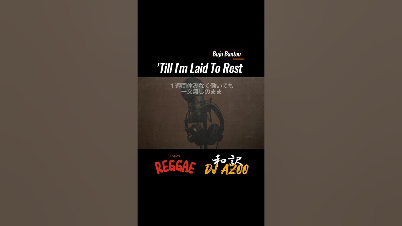 #bujubanton  - 'Till I'm Laid To Rest  #reggae  #レゲエ  #和訳  #japaneselanguage  #lyrics #shorts