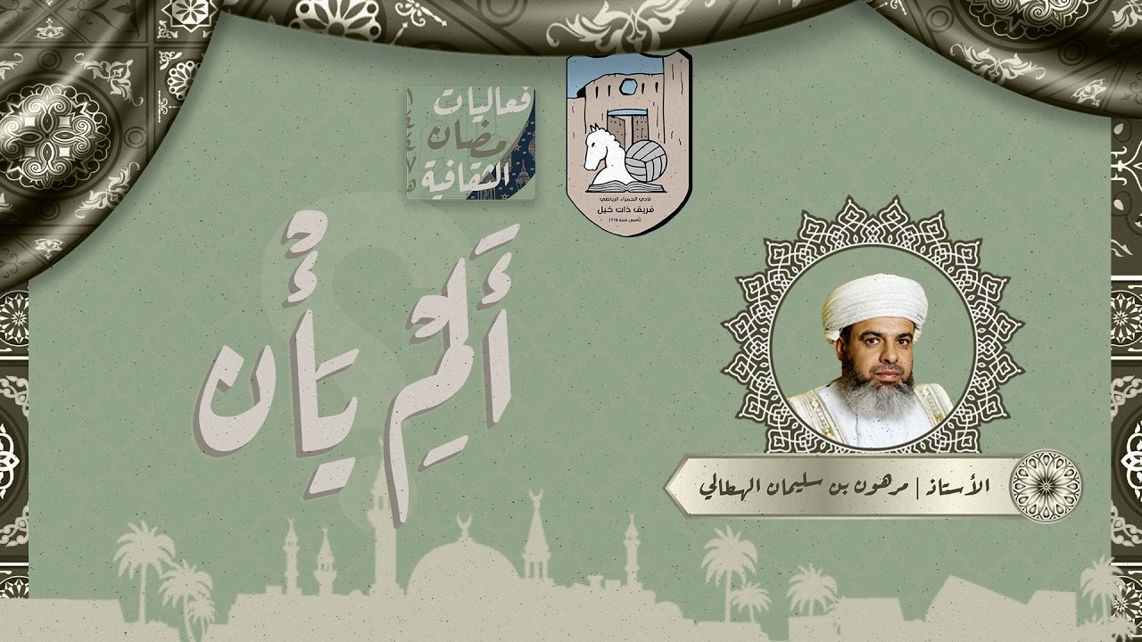 محاضرة ألم يأن؟/ الاستاذ مرهون بن سليمان الهطالي