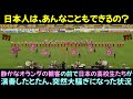 静かなオランダの観客の前で日本の高校生たちが演奏したとたん、突然大騒ぎになった状況