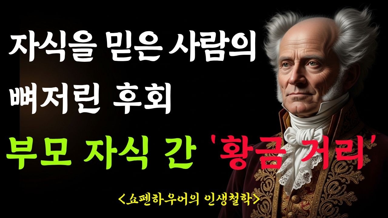 “엄마는 괜찮아” 그 한마디가 노후를 망치는 무서운 함정 | 쇼펜하우어가 말한 부모가 불행해지는 이유 | 노년의 지혜 | 명언 | 조언 | 황금인생