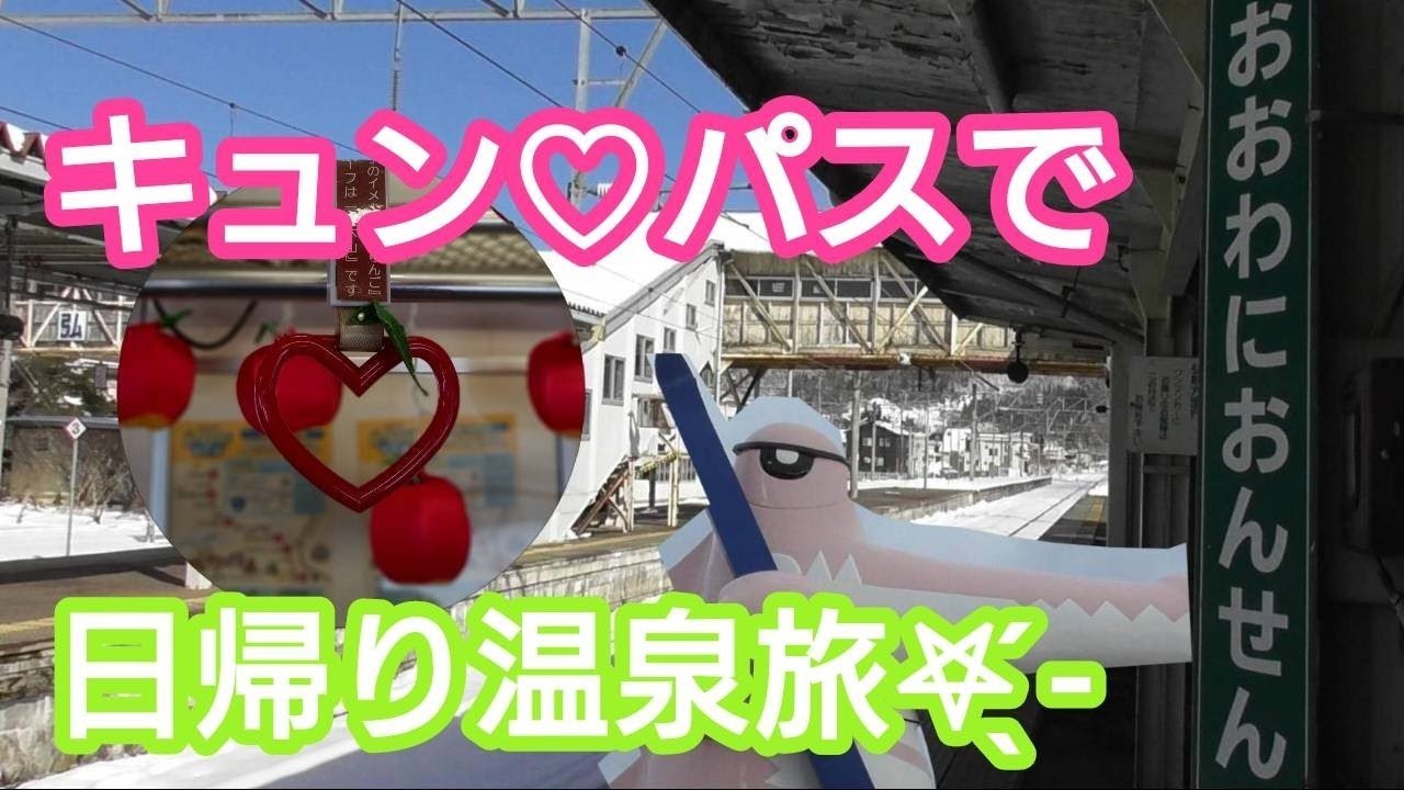 【キュン♡パス青森編】大鰐温泉「鰐カム」で温泉を満喫♨️りんご列車にも乗車🍎