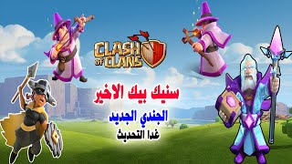 سنيك بيك الاخير الجندي الجديد غدا التحديث Clash of Clans