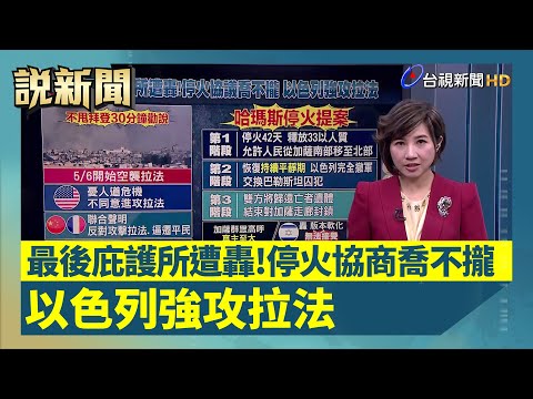 最後庇護所遭轟！ 停火協商喬不攏 以色列強攻拉法【說新聞追真相】