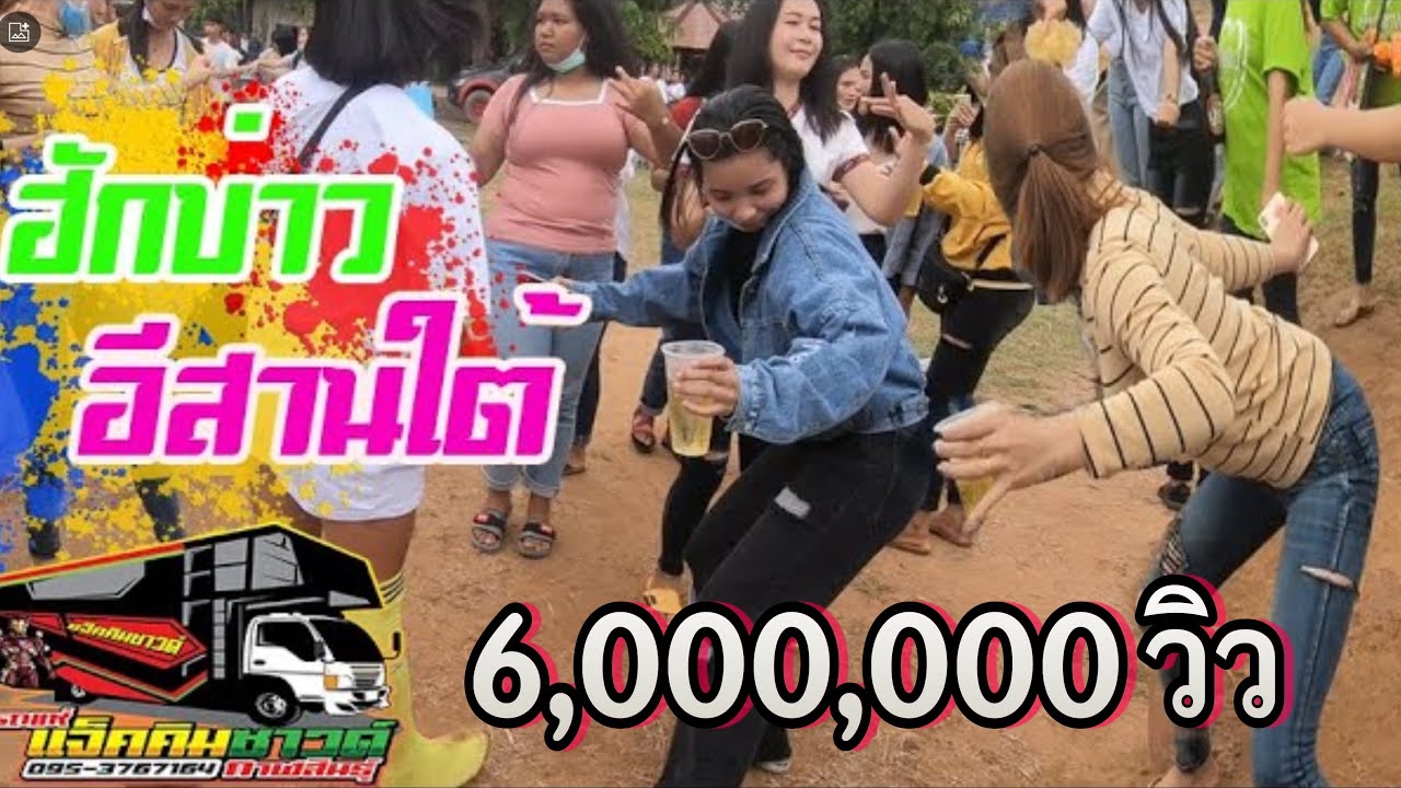 ฮักบ่าวอีสานใต้+แม่ใหญ่สี+แม่ใช้ไปล้างถ้วย #รถแห่แจ็คคิมซาวด์กาฬสินธุ์  #ที่บ้านดินจี่ อำเภอคำม่วง