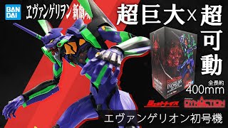 【エヴァンゲリオン】DYNACTION エヴァンゲリオン 初号機 レビュー！【Evangelion Unit 01 Unbox BANDAI REVIEW 汎用ヒト型決戦兵器 人造人間 フィギュア】