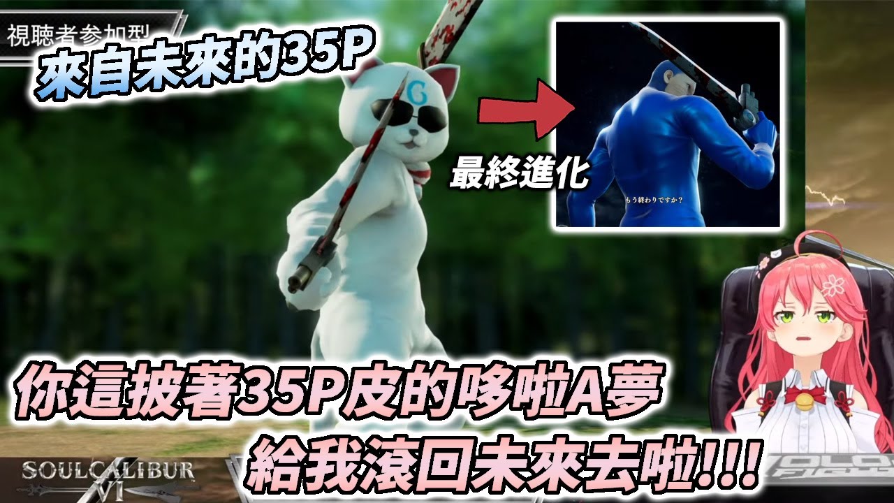以為對手是35P卻發現是來自未來的藍色機械貓【さくらみこ / 櫻巫女】