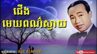 ជើងមេឃពណ៌ស្វាយ - Cherng Mek Por Svay - Sinn Sisamouth - Khmer Oldies Song
