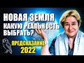 Удивительное Предсказание  Валентина Миронова Новая Земля Какую реальность выбрать?