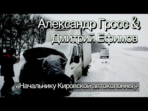 Александр Гросс и Дмитрий Ефимов-Начальнику Кировской Автоколонны