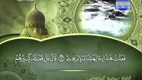 تلاوة لا توصف الشيخ محمد المحيسني سورة الأنبياء   mohamed mhisni surat al anbiaa