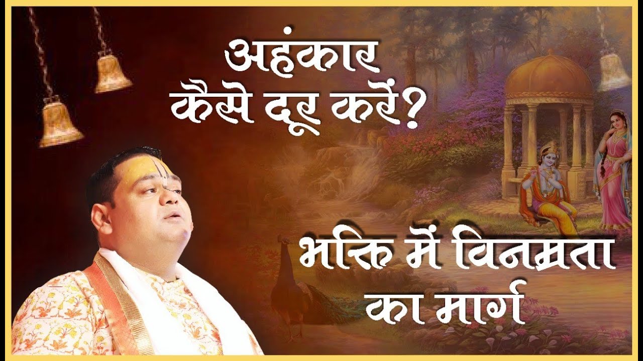 अहंकार कैसे दूर करें? | भक्ति में विनम्रता का मार्ग | श्री गौरदास जी महाराज | Gaurangera Path #yt