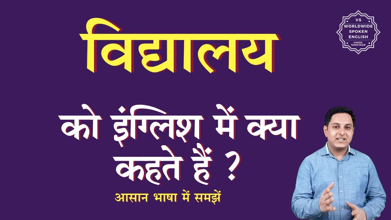 Vidyalay Ko English Mein Kya vidyalay-ko-english-mein-kya