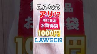 【レア級】ローソンで無印良品の福袋売ってる!#福袋 #無印良品 #shorts