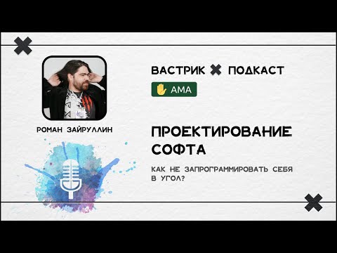 Проектирование софта: абстракции в программировании и мифы о DDD. Роман Зайруллин