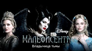 Малефисента: Владычица тьмы - Русский трейлер 2019г.