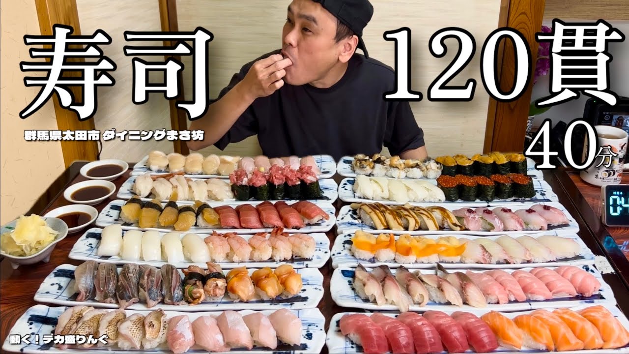 大食い】120貫の豪華握り寿司！制限時間40分で挑戦した結果