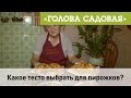 Голова садовая - Какое тесто выбрать для пирожков?