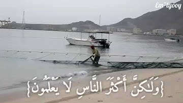 القارئ فارس عباد {قل إن ربي يبسط الرزق لمن يشاء ويقدر ولكن أكثر الناس لا يعلمون} من سورة سبإ
