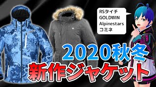【2020年】冬の寒さに備える！RSタイチ・ゴールドウイン・アルパインスターズ・コミネ2020秋冬新作ジャケット