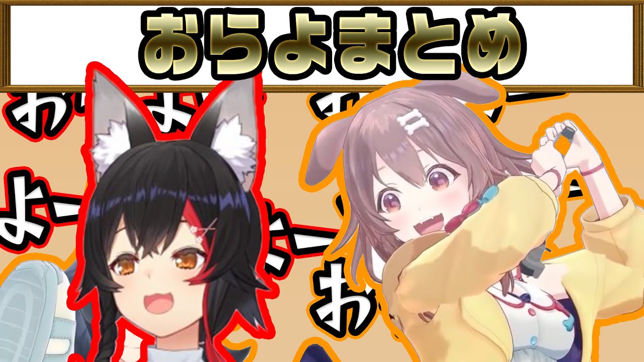 "ORAYO"まとめ　大神ミオ 戌神ころね【ホロライブ 】【切り抜き】