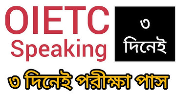 OIETC Speaking Exam মাত্র ৩ দিনেই পাস ইনশাআল্লাহ। Banglay OIETC