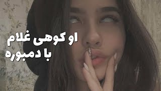 آهنگ اوکوهی غلام - با دمبوره vu kohi ghulam