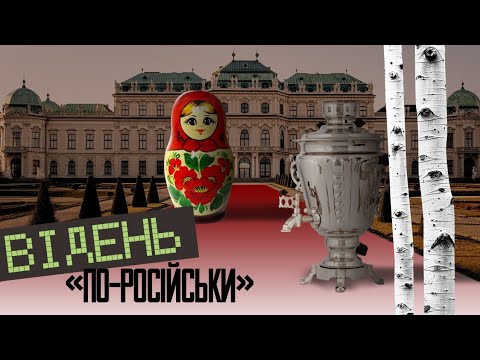 Відень по-російськи": як живе російська еліта в австрійській столиці - PRAVDA.IF.UA: Новини твого міста