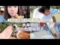 2018 CNY VLOG#6 初四地震！！！真的嚇死我了！｜Jessica 潔西卡