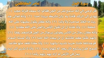 سورة الجن كاملة و مكتوبة بصوت الحاج عامر الكاظمي ❤ 🍃