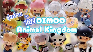 จุ่มบ้าน | เปิดกล่องสุ่ม น้อง Dimoo Animal Kingdom รวมสรรพสัตว์