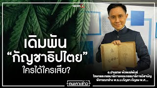 เดิมพัน “กัญชาธิปไตย” ใครได้ใครเสีย? : จับประเด็น (คนเคาะข่าว)