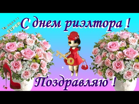 С днем риэлтора поздравляю КРАСИВЫЕ ПОЗДРАВЛЕНИЯ В ДЕНЬ РИЭЛТОРА !