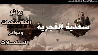 انفراد / المسلسل الإذاعي النادر سعدية الغجرية ج1بدون فواصل