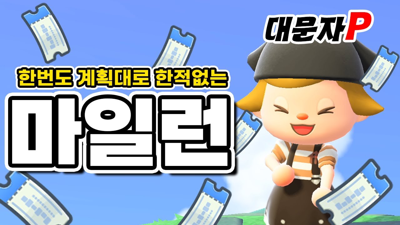 계획은 깨라고 있는거지😎 쌉P의 우당탕탕 마일섬 투어