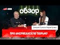 Дмитрий Goblin Пучков и Мария Бутина про американскую тюрьму | Обзор от Прапора