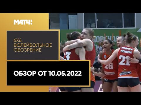 «6×6». Волейбольное обозрение. Обзор от 10.05.2022