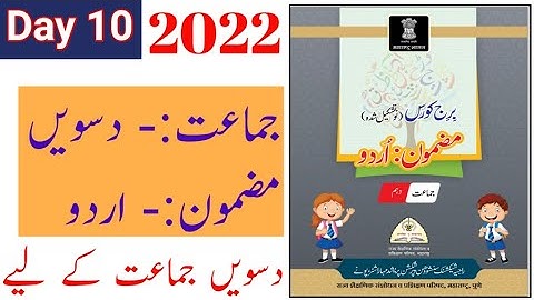Standard 10th | Subject Urdu Bridge Course | Day 10 | 2022 - 23 | Question and Answer | URDU MEDIUM