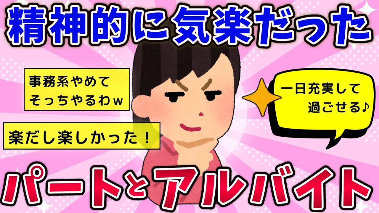 【有益スレ】精神的に気楽だったパート・アルバイト