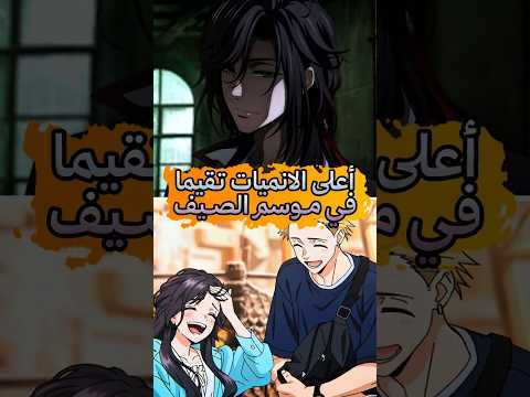 اعلى تقيمات الانميات في موسم صيف 2025