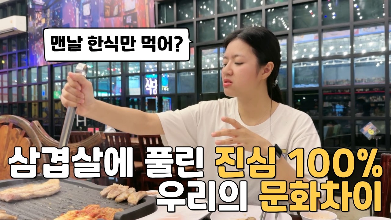 한태커플이 삼겹살을 먹으며 문화 차이를 이해하는 과정 #국제연애 #국제결혼 #한태커플