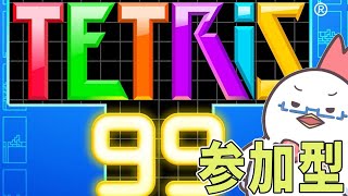 【テトリス99】ひっさびさに遊びましょう！テトリス！【参加型配信】