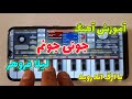 آموزش آهنگ جونی جونم لیلا فروهر با ارگ اندروید 2024