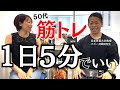 ［神回］50代の筋トレは5分で良い理由。日本体育大学教授　バズーカ岡田先生　減量と体のプロから学ぶ50代からのトレーニングとは。
