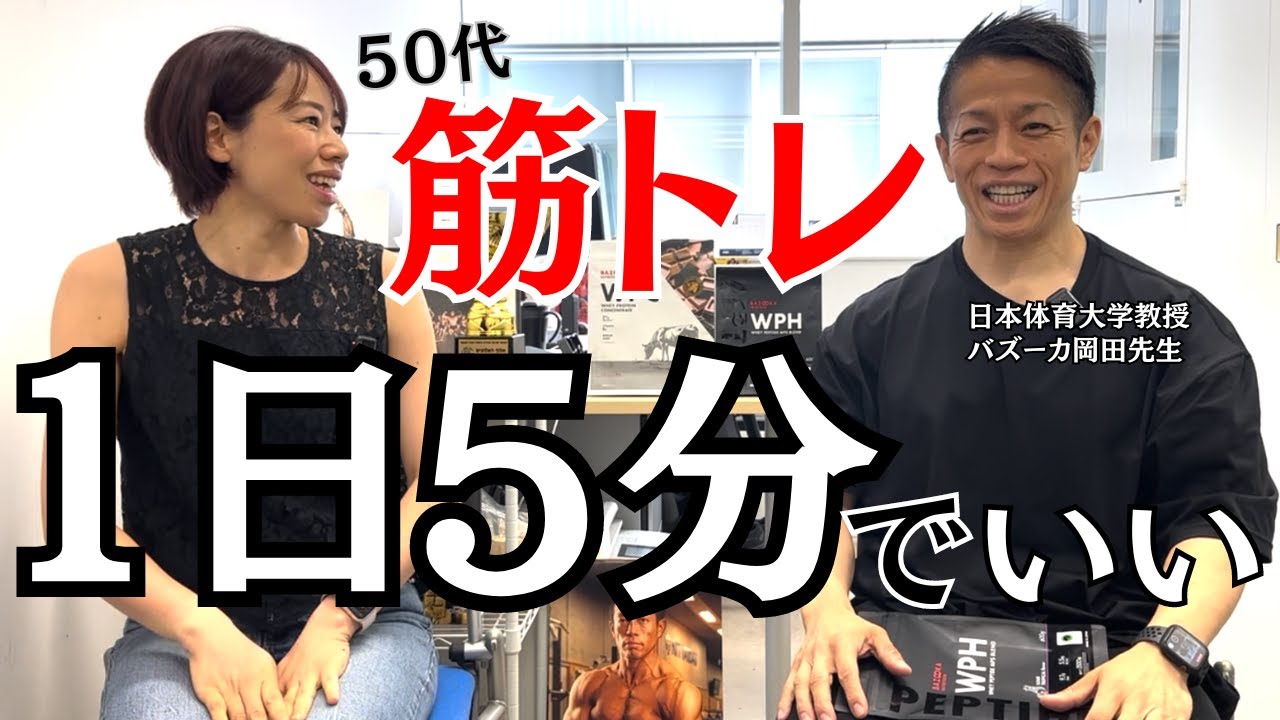 ［神回］50代の筋トレは5分で良い理由。日本体育大学教授　バズーカ岡田先生　減量と体のプロから学ぶ50代からのトレーニングとは。