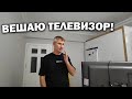 #влог 🤯РЕМОНТ - Вешаю телевизор на кухне!