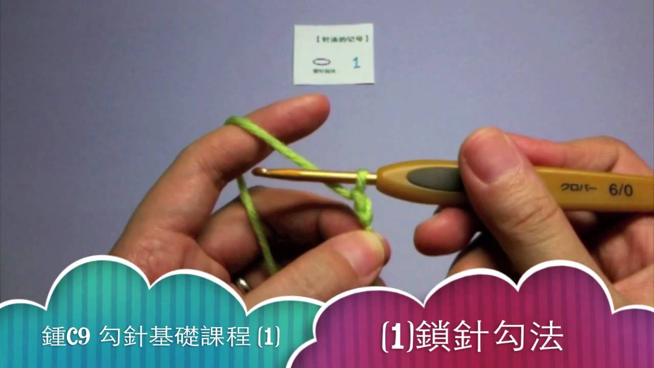 鍾C9勾針基礎課程 (1) - YouTube
