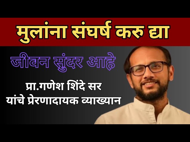 मुलांना संघर्ष करु द्या🔥 - प्रा.गणेश  शिंदे सर #motivation #education #inspiration #success 🔥🙏