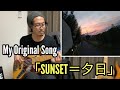 My Original Song「Sunset＝夕日」